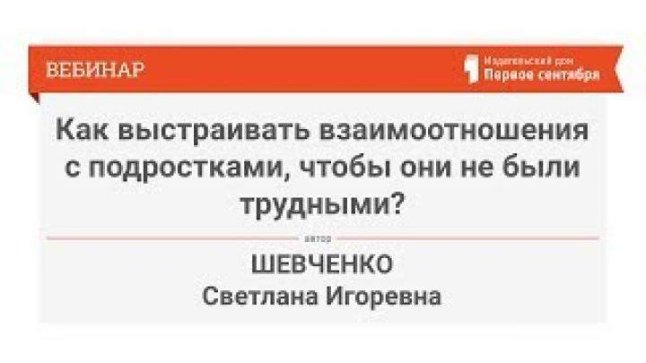 Как выстраивать взаимоотношения с подростками, чтобы они не были трудными?