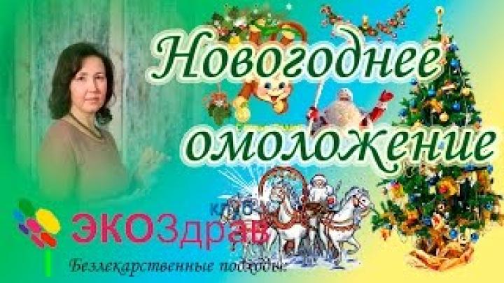 Здоровье! Новогоднее омоложение. Ваше здоровье в ваших руках!