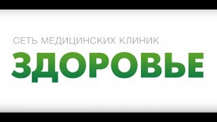 Клиника Здоровье. Сеть медицинских клиник Здоровье в Москве.