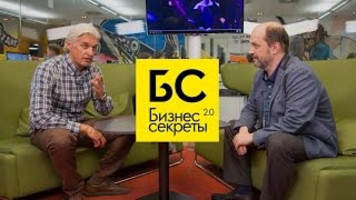 Бизнес-Секреты 2.0: Герман Клименко