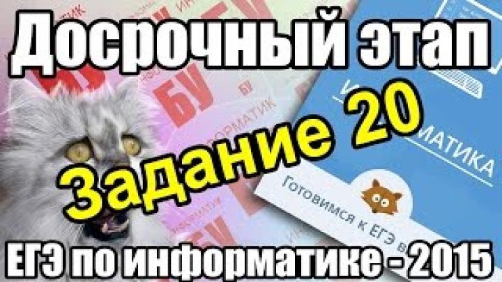 Разбор КИМа досрочного ЕГЭ по информатике - 2015. Решение задания 20. ФИПИ