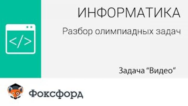 Информатика. Разбор олимпиадных задач. Задача &amp;quot;Видео&amp;quot;