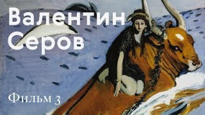 Валентин Серов. Биография и география - Пенаты и Ино