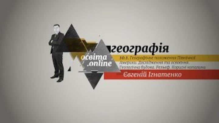 ЗНО Географія 10.1. Географічне положення Північної Америки. Дослідження та освоєння