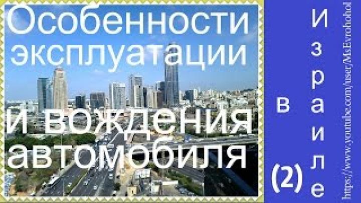 Особенности эксплуатации и вождения автомобиля в Израиле (2)