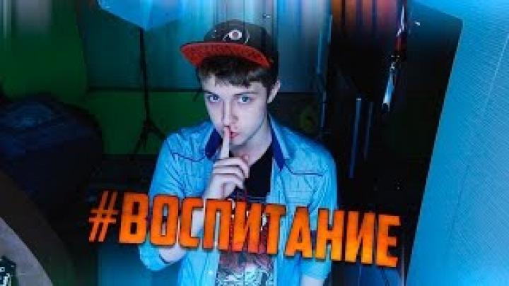 #ВОСПИТАНИЕ