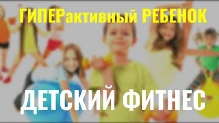 Детский фитнес. Гиперактивный ребенок. Рекомендации родителям и тренера. Оксана Сасюк.