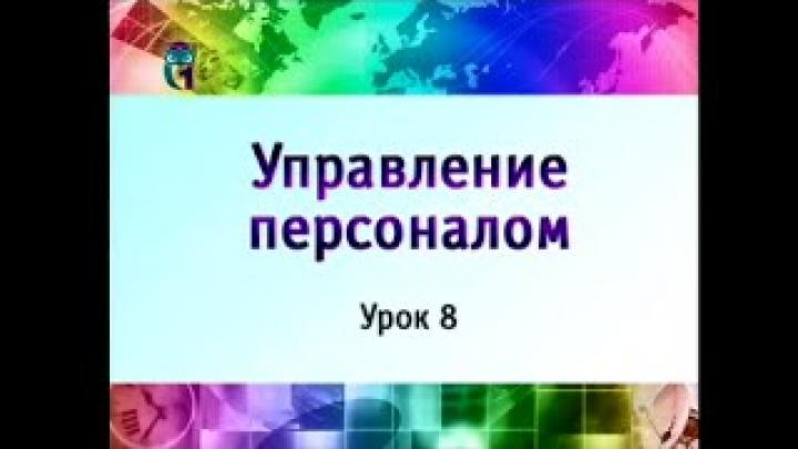 Управление персоналом. Урок 8. Методы формирования кадрового состава
