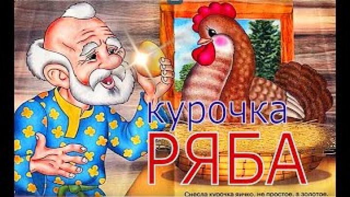 Курочка Ряба сказки для самых маленьких