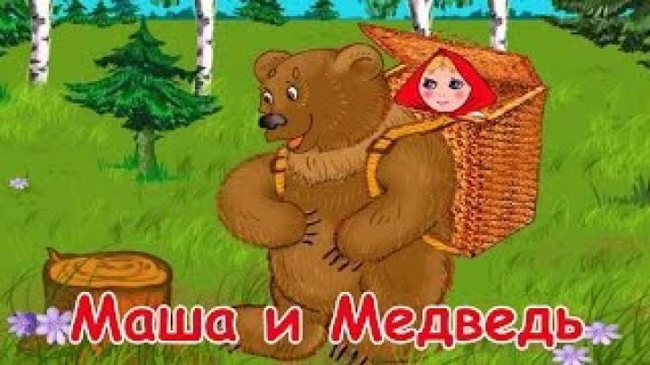 Мультфильм.Маша и Медведь-Русская народная сказка (детские мультфильмы)