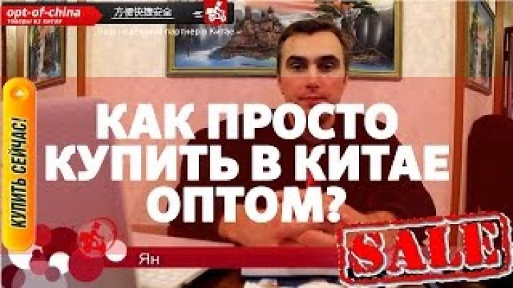 Как купить оптом товары из Китая [товары из китая оптом]