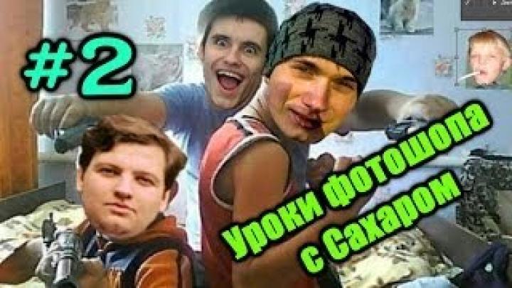 Уроки фотошопа с Сахаром #2