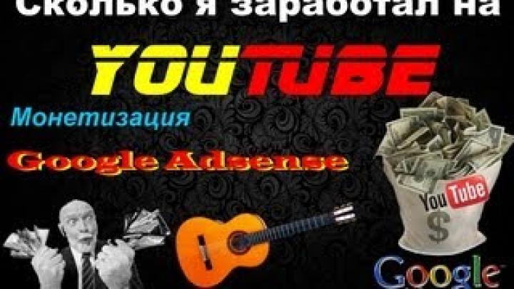 Все о монетизации на YouTube / Google AdSense
