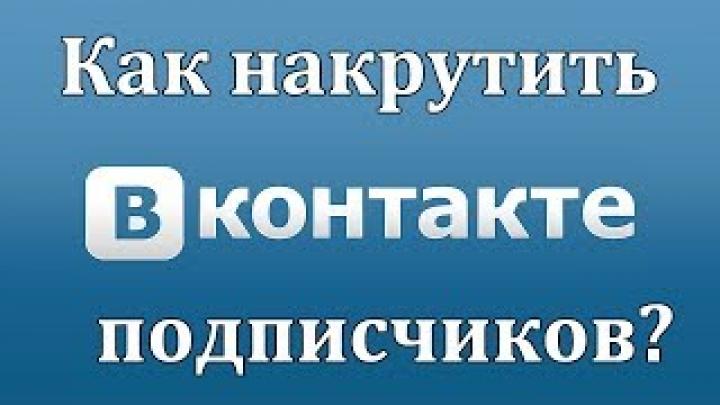 Бесплатная накрутка подписчиков в группу Вконтакте